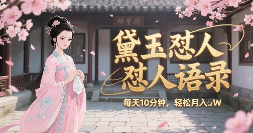 林黛玉怼人语录怼人鸡汤，AI产出图片视频文案，每天十分钟，创作者分成月收益1W+-云动网创-专注网络创业项目推广与实战，致力于打造一个高质量的网络创业搞钱圈子。