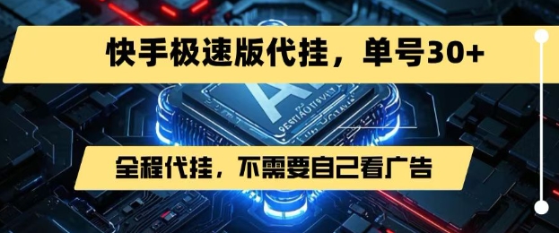 最新7月快手极速版掘金，无需自己看广告，一键代挂，单号30+-云动网创-专注网络创业项目推广与实战，致力于打造一个高质量的网络创业搞钱圈子。