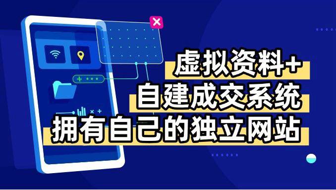 （15799期）虚拟资料+青云自建资料系统，让你拥有自己的独立网站，日躺200+-云动网创-专注网络创业项目推广与实战，致力于打造一个高质量的网络创业搞钱圈子。