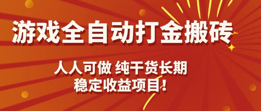 （15938期）游戏全自动打金搬砖，日入千元，人人可做，纯干货，长期稳定收益项目！-云动网创-专注网络创业项目推广与实战，致力于打造一个高质量的网络创业搞钱圈子。