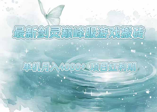 最新剑灵巅峰服游戏搬砖，项目红利期，单机稳定4000+操作简单好上手-云动网创-专注网络创业项目推广与实战，致力于打造一个高质量的网络创业搞钱圈子。