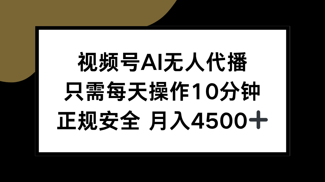 视频号AI无人代播，只需每天操作10分钟，正规安全，月入4500+-云动网创-专注网络创业项目推广与实战，致力于打造一个高质量的网络创业搞钱圈子。