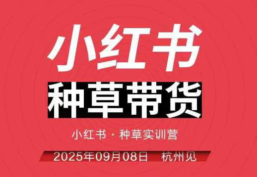 小红书种草带货实训营9月8日杭州线下课，全程录音+字幕，全网唯一小红书实战营-云动网创-专注网络创业项目推广与实战，致力于打造一个高质量的网络创业搞钱圈子。