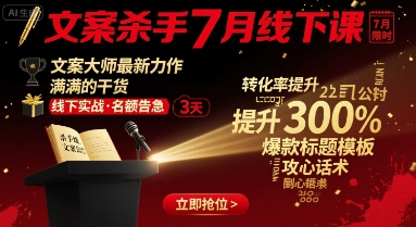 文案杀手7月线下课，文案大师最新力作，满满的干货-云动网创-专注网络创业项目推广与实战，致力于打造一个高质量的网络创业搞钱圈子。