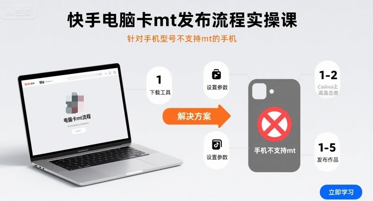 快手电脑卡mt发布流程实操课，针对手机型号不支持mt的手机-云动网创-专注网络创业项目推广与实战，致力于打造一个高质量的网络创业搞钱圈子。