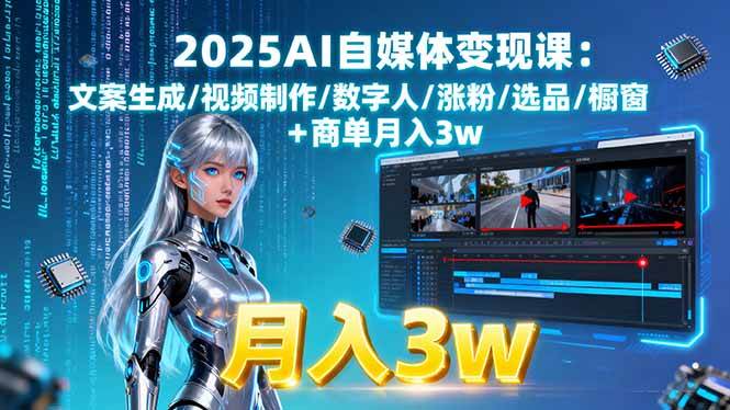 （15996期）2025AI自媒体变现课:文案生成/视频制作/数字人/涨粉/选品/橱窗+商单月入3w-云动网创-专注网络创业项目推广与实战，致力于打造一个高质量的网络创业搞钱圈子。