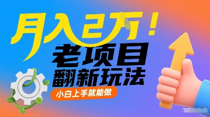 月入2W！老项目翻新玩法，小白上手就能做，非常容易上手-云动网创-专注网络创业项目推广与实战，致力于打造一个高质量的网络创业搞钱圈子。