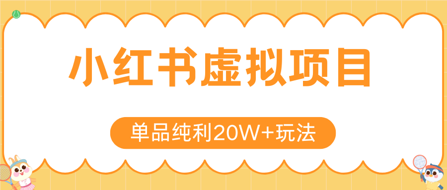 小红书虚拟电商新玩法，实现单品纯利20W+，可矩阵放大操作！-云动网创-专注网络创业项目推广与实战，致力于打造一个高质量的网络创业搞钱圈子。