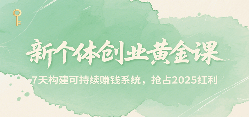 新个体创业黄金课，7天构建可持续赚钱系统，抢占2025红利-云动网创-专注网络创业项目推广与实战，致力于打造一个高质量的网络创业搞钱圈子。