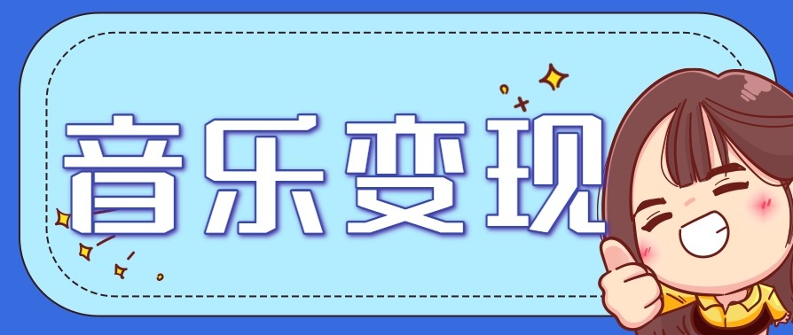 2025音乐号赚钱攻略：操作简单，日入200+不是梦(附详细操作教程)【更新】-云动网创-专注网络创业项目推广与实战，致力于打造一个高质量的网络创业搞钱圈子。