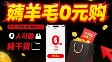 薅羊毛0元购，免单还倒挣钱的暴力玩法，人人可做，纯干货-云动网创-专注网络创业项目推广与实战，致力于打造一个高质量的网络创业搞钱圈子。
