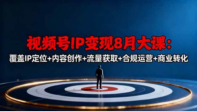 （16361期）视频号IP变现8月大课，覆盖IP定位+内容创作+流量获取+合规运营+商业转化-云动网创-专注网络创业项目推广与实战，致力于打造一个高质量的网络创业搞钱圈子。