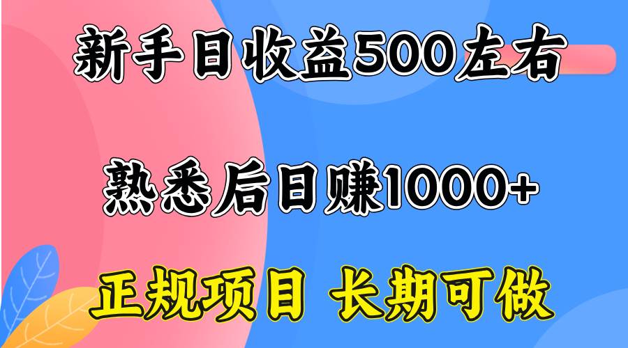 图片[1]-（15978期）一台电脑，前期日收益300-500，熟练后日入1000左右-云动网创-专注网络创业项目推广与实战，致力于打造一个高质量的网络创业搞钱圈子。
