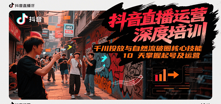 抖音直播运营深度培训，千川投放与自然流核心技能，10天掌握起号及运营(6-7月新课)-云动网创-专注网络创业项目推广与实战，致力于打造一个高质量的网络创业搞钱圈子。