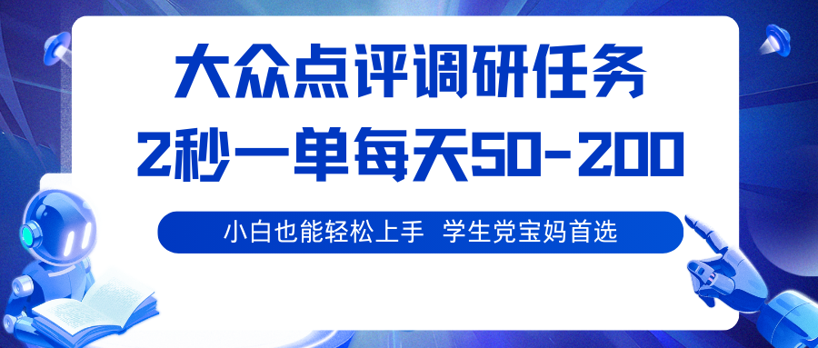 大众点评调研任务，2秒一单 每天50-200,学生党宝妈首选-云动网创-专注网络创业项目推广与实战，致力于打造一个高质量的网络创业搞钱圈子。