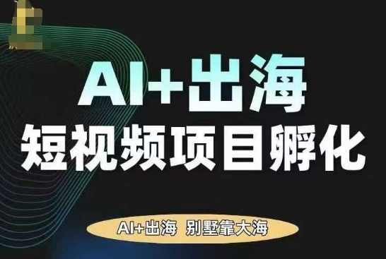 AI·TikTok AI+出海短视频项目孵化，陪你从0-1借助AI实现出海变现-云动网创-专注网络创业项目推广与实战，致力于打造一个高质量的网络创业搞钱圈子。