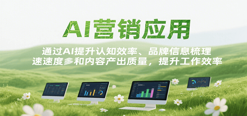 AI营销应用，提升认知效率、品牌信息梳理速度和内容产出质量，提升工作效率-云动网创-专注网络创业项目推广与实战，致力于打造一个高质量的网络创业搞钱圈子。