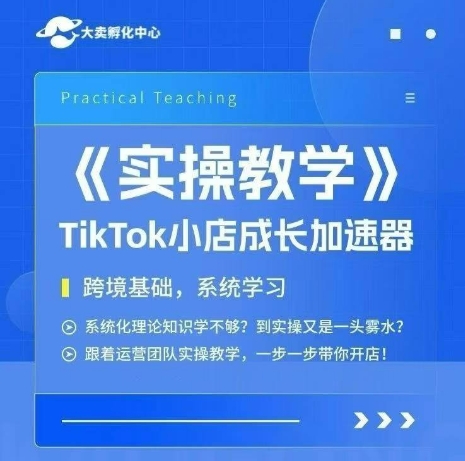 大卖家孵化中心TikTok实操课，TikTok小店成长加速器，跨境基础系统学习，一步一步带你开店-云动网创-专注网络创业项目推广与实战，致力于打造一个高质量的网络创业搞钱圈子。