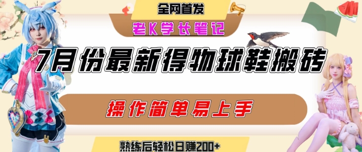 七月最新得物视频搬砖加球鞋搬砖玩法，可以多号矩阵操作，快速起号拉爆流量-云动网创-专注网络创业项目推广与实战，致力于打造一个高质量的网络创业搞钱圈子。