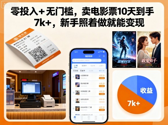 零投入+无门槛，卖电影票10天到手7k+，新手照着做就能变现【揭秘】-云动网创-专注网络创业项目推广与实战，致力于打造一个高质量的网络创业搞钱圈子。