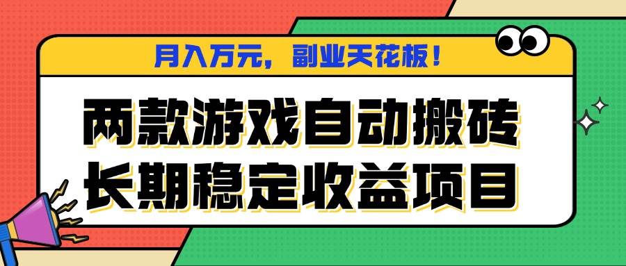 （16098期）两款游戏自动搬砖，月入万元，长期稳定收益项目，副业天花板！-云动网创-专注网络创业项目推广与实战，致力于打造一个高质量的网络创业搞钱圈子。