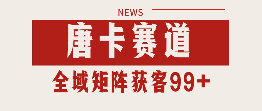 唐卡赛道私域引流获客 自热矩阵SOP日引流99+精准客资-云动网创-专注网络创业项目推广与实战，致力于打造一个高质量的网络创业搞钱圈子。