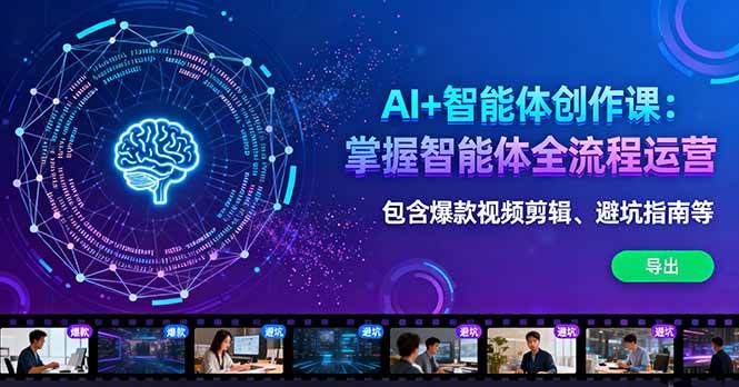 （16244期）AI+智能体创作课：掌握智能体全流程运营。包含爆款视频剪辑、避坑指南等-云动网创-专注网络创业项目推广与实战，致力于打造一个高质量的网络创业搞钱圈子。