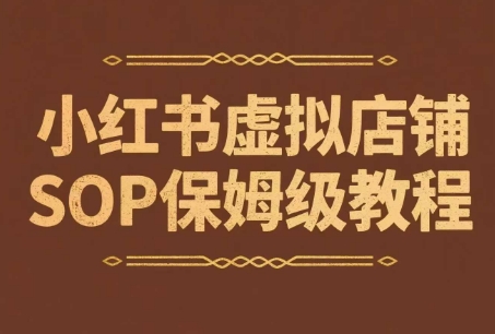 小红书虚拟店铺SOP保姆级教程，通过在小红书开店卖学科类资料变现(更新)-云动网创-专注网络创业项目推广与实战，致力于打造一个高质量的网络创业搞钱圈子。