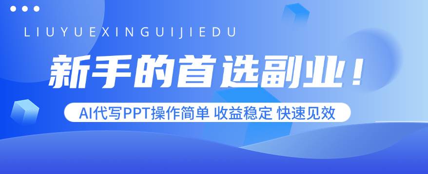 （15911期）新手的首选副业！AI代写PPT操作简单，收益稳定，快速见效-云动网创-专注网络创业项目推广与实战，致力于打造一个高质量的网络创业搞钱圈子。