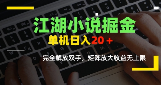 江湖小说掘金，单机日入10-20+，全自动软件操作，完全解放双手，矩阵放大收益无上限-云动网创-专注网络创业项目推广与实战，致力于打造一个高质量的网络创业搞钱圈子。