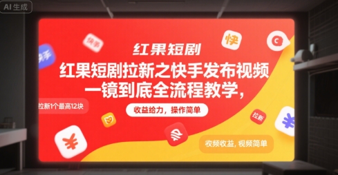 红果短剧拉新之快手发布视频一镜到底全流程教学，拉新1个最高12块，收益给力，操作简单-云动网创-专注网络创业项目推广与实战，致力于打造一个高质量的网络创业搞钱圈子。
