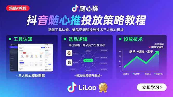 （15828期）抖音随心推投放策略教程：涵盖工具认知、选品逻辑和投放技术三大核心模块-云动网创-专注网络创业项目推广与实战，致力于打造一个高质量的网络创业搞钱圈子。