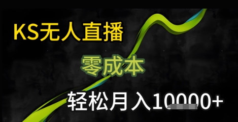 KS无人直播25年最新玩法，只需一部手机，轻松月入1W+【揭秘】-云动网创-专注网络创业项目推广与实战，致力于打造一个高质量的网络创业搞钱圈子。