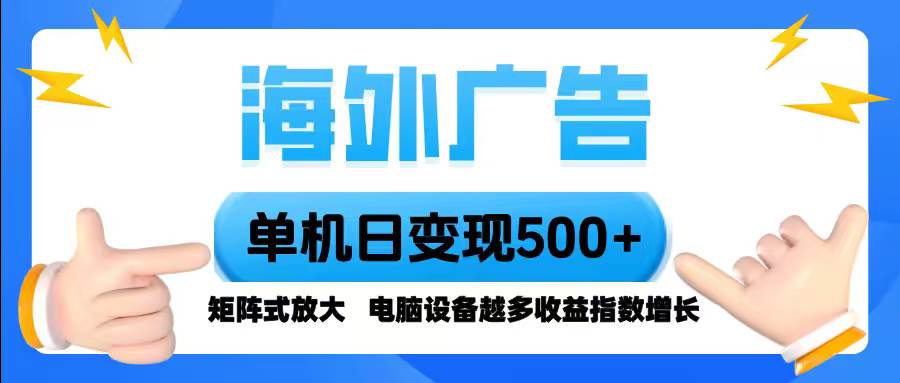 （16068期）海外广告 单机单日变现500+ 脚本全自动操作，设备越多，收益翻倍，小白…-云动网创-专注网络创业项目推广与实战，致力于打造一个高质量的网络创业搞钱圈子。