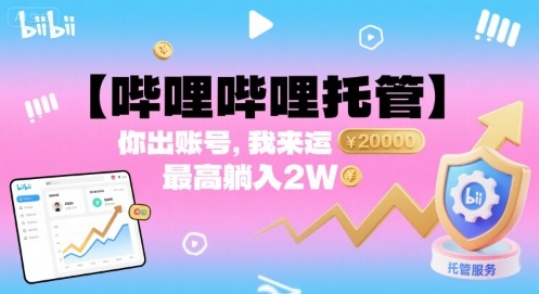 【哔哩哔哩托管】你出账号，我来运营，最高躺入2W【揭秘】-云动网创-专注网络创业项目推广与实战，致力于打造一个高质量的网络创业搞钱圈子。