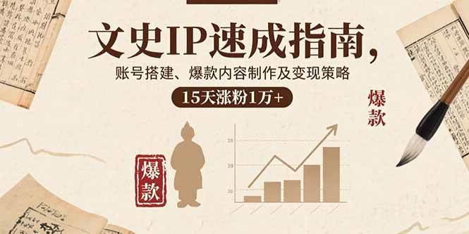 （15948期）文史IP速成指南，账号搭建、爆款内容制作及变现策略，15天涨粉1万+-云动网创-专注网络创业项目推广与实战，致力于打造一个高质量的网络创业搞钱圈子。