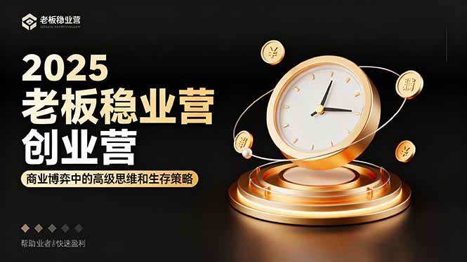 （16271期）2025老板稳赚创业营：商业博弈中高级思维和生存策略，帮助创业者快速盈利-云动网创-专注网络创业项目推广与实战，致力于打造一个高质量的网络创业搞钱圈子。