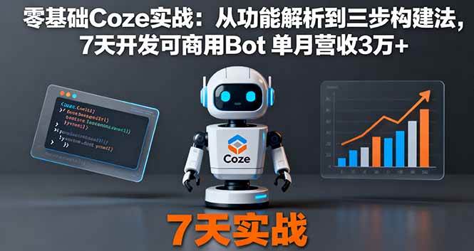 （16164期）零基础Coze实战：从功能解析到三步构建法，7天开发可商用Bot 单月营收3万+-云动网创-专注网络创业项目推广与实战，致力于打造一个高质量的网络创业搞钱圈子。