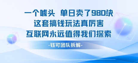 一个噱头单日卖了980米 这套搞钱玩法真厉害 互联网永远值得我们探索-云动网创-专注网络创业项目推广与实战，致力于打造一个高质量的网络创业搞钱圈子。