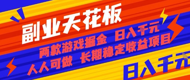 副业天花板！两款游戏掘金：日入1k+，人人可做，纯干货，长期稳定收益项目【揭秘】-云动网创-专注网络创业项目推广与实战，致力于打造一个高质量的网络创业搞钱圈子。