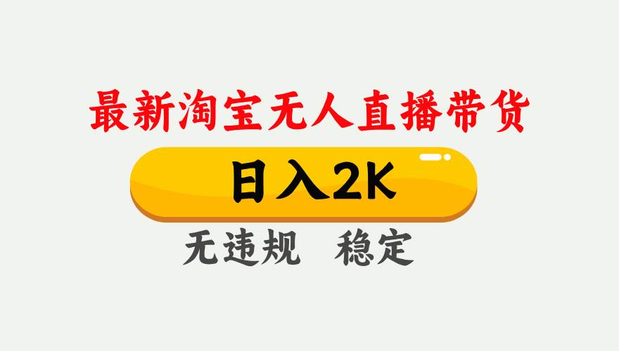 （16321期）淘宝无人直播【最新】，日入2K，独家技术，无违规无封号，可矩阵，长期…-云动网创-专注网络创业项目推广与实战，致力于打造一个高质量的网络创业搞钱圈子。