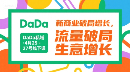 DaDa私域·4月25-27号线下课，新商业破局增长，流量破局，生意增长-云动网创-专注网络创业项目推广与实战，致力于打造一个高质量的网络创业搞钱圈子。