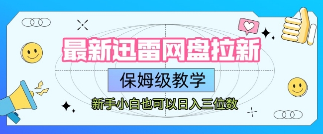 最新迅雷网盘拉新，保姆级教学，新手小白也可以日入三位数-云动网创-专注网络创业项目推广与实战，致力于打造一个高质量的网络创业搞钱圈子。