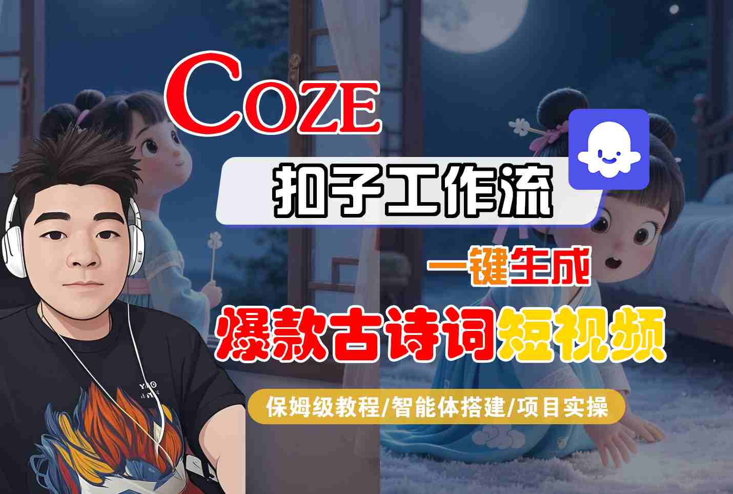 COZE扣子工作流一键生成爆款古诗词短视频，保姆级教程-智能体搭建-项目实操-云动网创-专注网络创业项目推广与实战，致力于打造一个高质量的网络创业搞钱圈子。