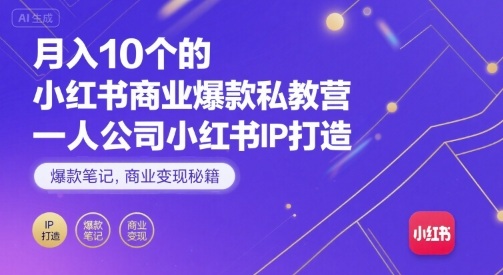 月入10个的小红书商业爆款私教营，一人公司小红书IP打造，爆款笔记，商业变现秘籍-云动网创-专注网络创业项目推广与实战，致力于打造一个高质量的网络创业搞钱圈子。