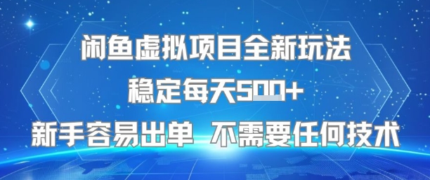 闲鱼虚拟项目全新玩法稳定每天5张+新手容易出单 不需要任何技术-云动网创-专注网络创业项目推广与实战，致力于打造一个高质量的网络创业搞钱圈子。