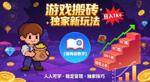 游戏搬砖独家新玩法，日入1k+轻松实现，保姆级教学，无门槛，人人可上手【揭秘】-云动网创-专注网络创业项目推广与实战，致力于打造一个高质量的网络创业搞钱圈子。