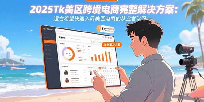 （15807期）2025Tk美区跨境电商完整解决方案：适合希望快速入局美区电商的从业者学习-云动网创-专注网络创业项目推广与实战，致力于打造一个高质量的网络创业搞钱圈子。