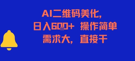 AI二维码美化，日入6张+，操作简单，需求大，直接干-云动网创-专注网络创业项目推广与实战，致力于打造一个高质量的网络创业搞钱圈子。