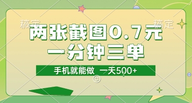 两张截图0.7元，一分钟三单，接单无上限，一部手机就能做，一天5张【揭秘】-云动网创-专注网络创业项目推广与实战，致力于打造一个高质量的网络创业搞钱圈子。